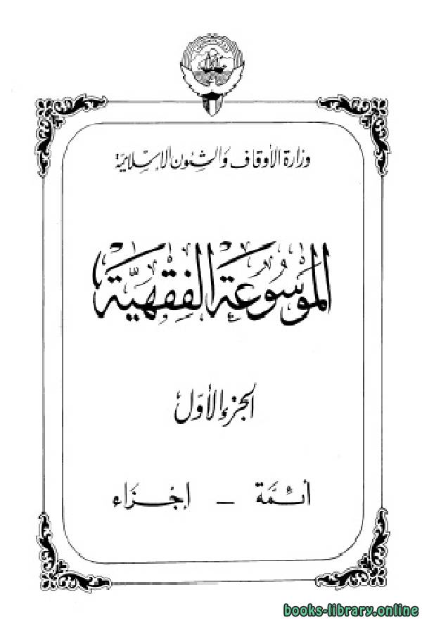 ❞ كتاب الموسوعة الفقهية ط أوقاف الكويت ❝  ⏤ مجموعة من المؤلفين