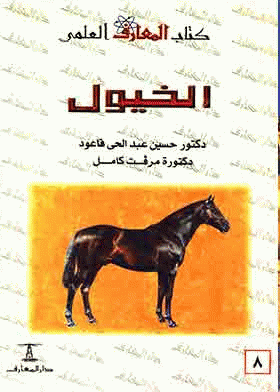 ❞ كتاب الخيول ❝  ⏤ مجموعة من المؤلفين