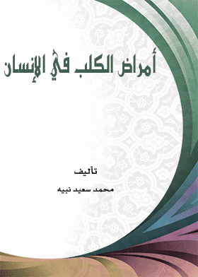❞ كتاب أمراض الكلب في الإنسان ❝  ⏤ محمد سعيد نبيه