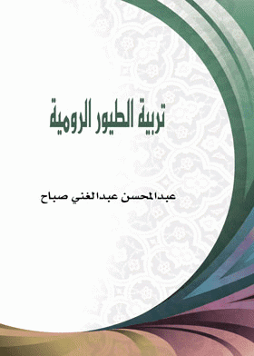 ❞ كتاب تربية الطيور الرومية ❝  ⏤ عبدالمحسن عبدالغنى صباح