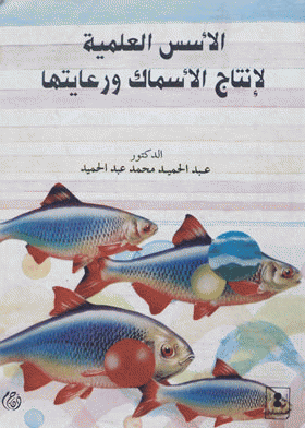 ❞ كتاب الأسس العلمية لإنتاج الأسماك ورعايتها ❝  ⏤ عبدالحميد محمد عبدالحميد