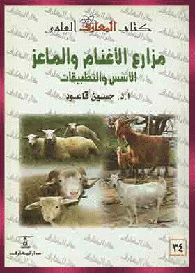 ❞ كتاب مزارع الأغنام والماعز الأسس والتطبيقات ❝  ⏤ حسين عبدالحى قاعود