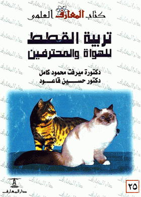 قراءة و تحميل كتابكتاب تربية القطط للهواة والمحترفين PDF