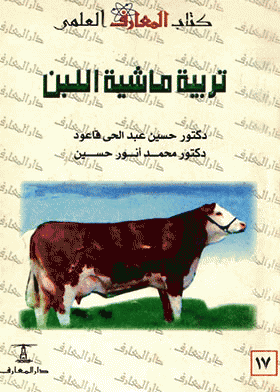 ❞ كتاب تربية ماشية اللبن ❝  ⏤ مجموعة من المؤلفين