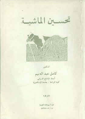 ❞ كتاب تحسين الماشية ❝  ⏤ كامل عبدالعليم