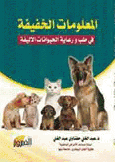 ❞ كتاب المعلومات الخفيفة في طب ورعاية الحيوانات الأليفة ❝  ⏤ عبدالغنى حفناوى
