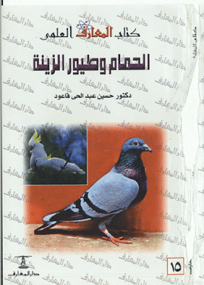 ❞ كتاب الحمام وطيور الزينة ❝  ⏤ حسين عبدالحى قاعود