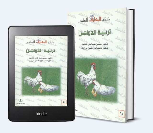 ❞ كتاب الأنظمة الصحية لتربية الدواجن وإنشاء المزارع ❝  ⏤ مجموعة من المؤلفين