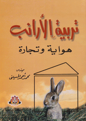 ❞ كتاب تربية الأرانب : هواية وتجارة ❝  ⏤ محمد أحمد الحسينى