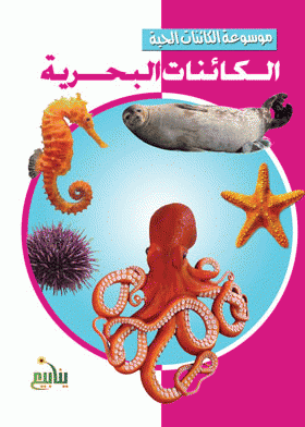 قراءة و تحميل كتابكتاب الكائنات البحرية PDF