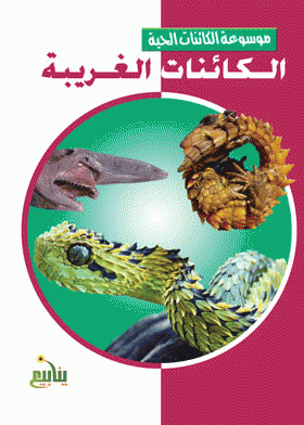 ❞ كتاب الكائنات الغريبة ❝  ⏤ نهى محمد