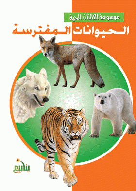 ❞ كتاب الحيوانات المفترسة ❝  ⏤ نهى محمد