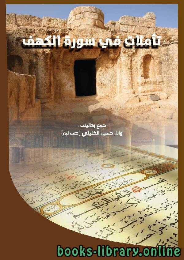 ❞ كتاب تأملات في سورة الكهف ❝  ⏤ وائل حسين الخليلي 