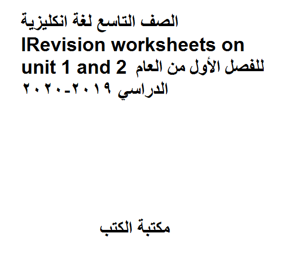 قراءة و تحميل كتاب الصف التاسع لغة انكليزية Revision worksheets on unit 1 and 2 للفصل الأول من العام الدراسي 2019-2020 PDF
