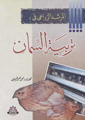 ❞ كتاب المرشد الزراعي في تربية السمان ❝  ⏤ محمد أحمد الحسينى