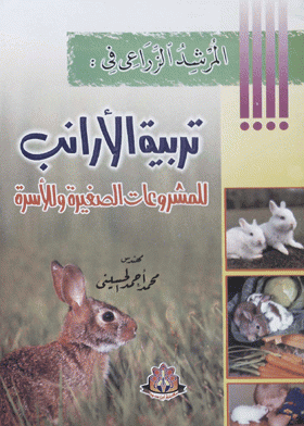 قراءة و تحميل كتاب المرشد الزراعي في تربية الأرانب للمشروعات الصغيرة وللأسرة PDF