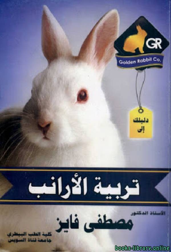 ❞ كتاب دليلك إلى تربية الأرانب ❝  ⏤ مصطفى فايز