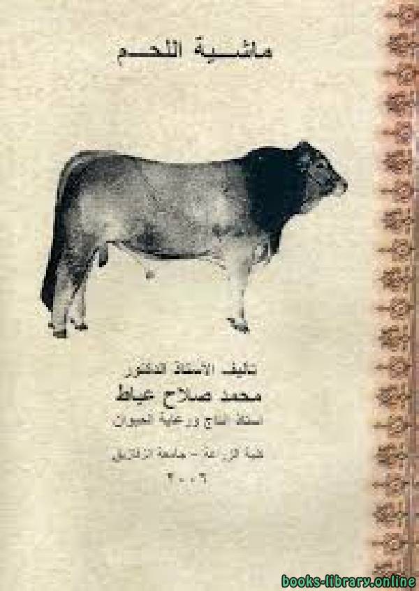 قراءة و تحميل كتابكتاب ماشية اللحم PDF