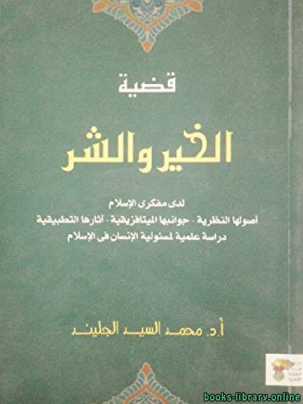 ❞ كتاب قضية الخير والشر لدى مفكرى الإسلام ❝  ⏤ محمد السيد الجليند