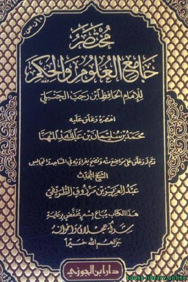 قراءة و تحميل كتابكتاب مختصر جامع العلوم والحكم للإمام ابن رجب PDF