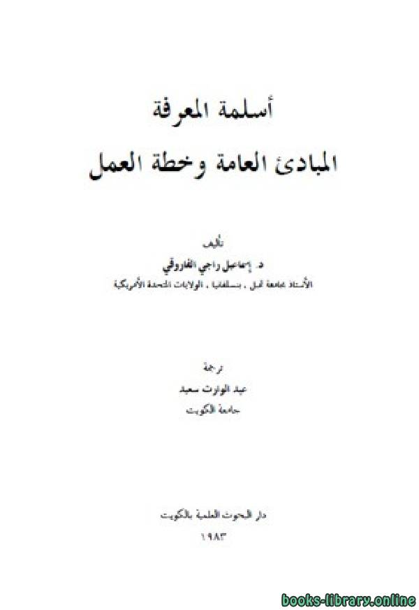 ❞ كتاب أسلمة المعرفة المبادئ العامة وخطة العمل ❝  ⏤ إسماعيل راجي الفاروقي