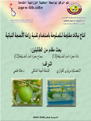 ❞ كتاب انتاج نباتات مقاومة للملوحة باستخدام تقنية زراعة الانسجة النباتية ❝  ⏤ مجموعة من المؤلفين