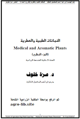 ❞ كتاب محاضرات في النباتات الطبية و العطرية - الجزء النظري - ❝  ⏤ عزة خلوف