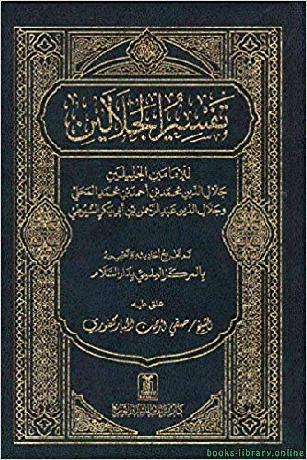 ❞ كتاب تفسير الجلالين ❝  ⏤ أبو عبد الله محمد بن الطيب الفاسي السيوطي
