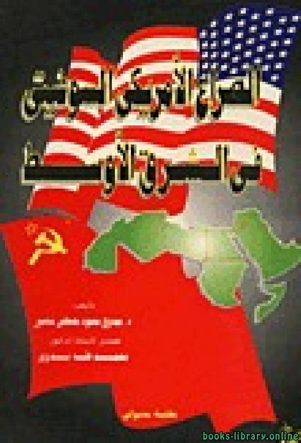 ❞ كتاب الصراع الأمريكي السوفيتي في الشرق الأوسط ❝  ⏤ ممدوح محمود مصطفى منصور