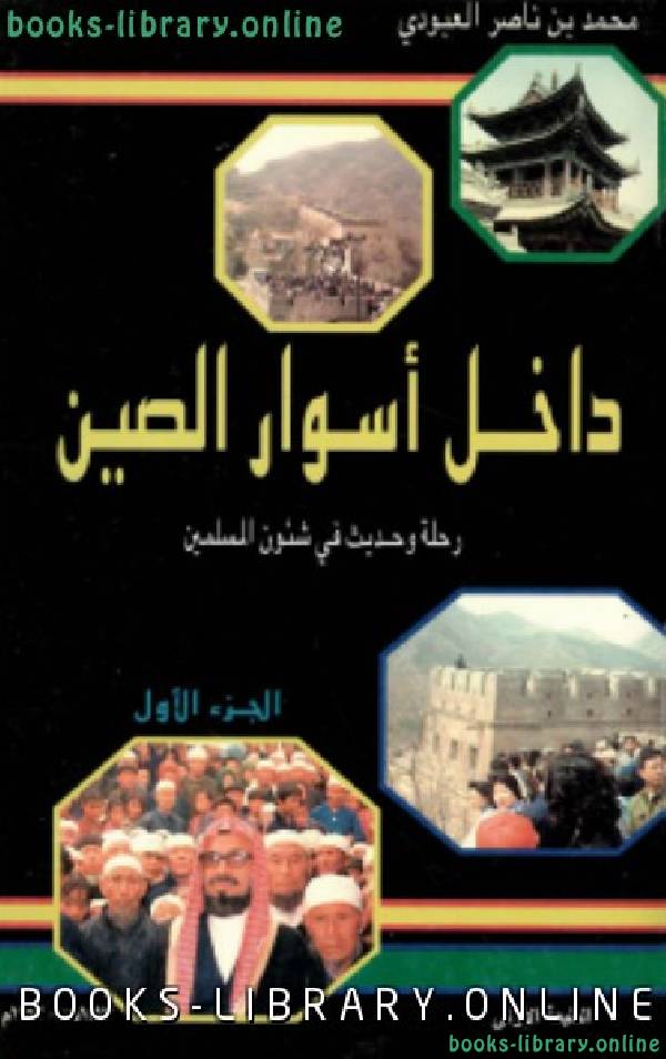 ❞ كتاب داخل أسوار الصين رحلة وحديث في شئون المسلمين ❝  ⏤ محمد بن ناصر العبودي
