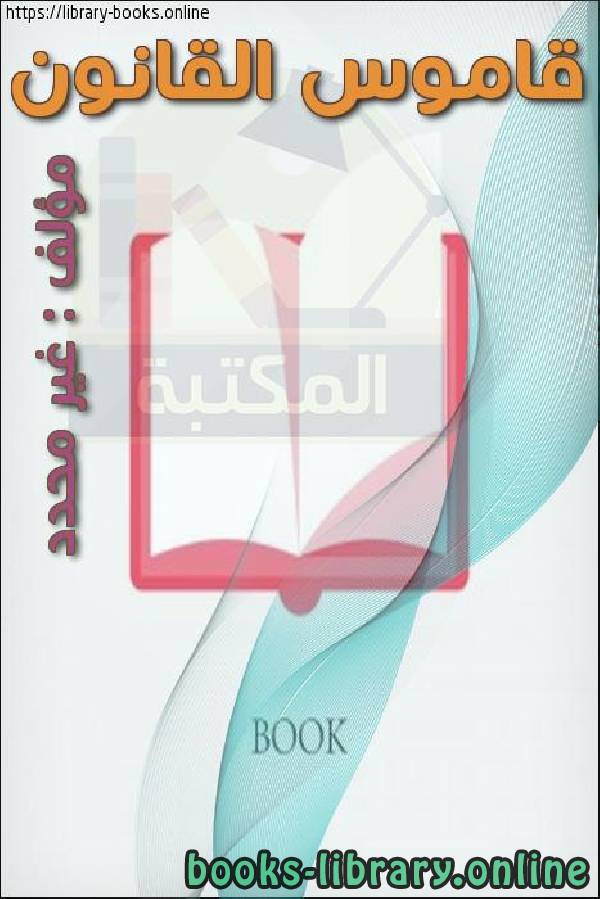 قراءة و تحميل كتابكتاب قاموس القانون PDF