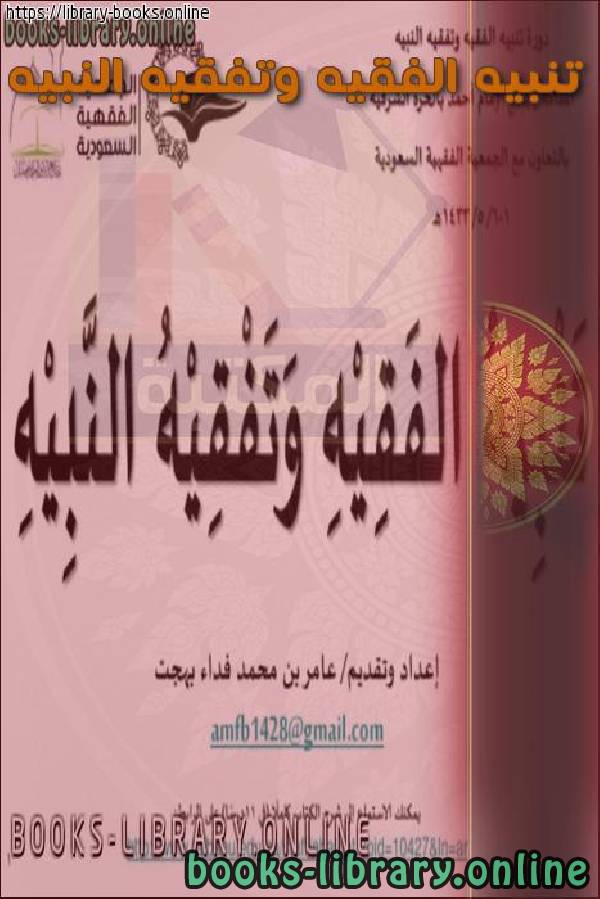 قراءة و تحميل كتابكتاب تنبيه الفقيه وتفقيه النبيه PDF