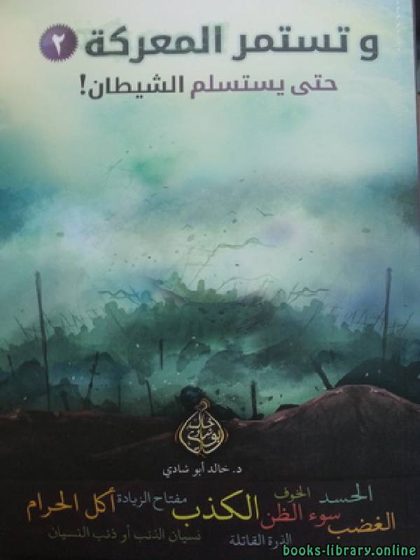 ❞ كتاب وتستمر المعركة (2) حتى يستسلم الشيطان ❝  ⏤ خالد أحمد أبو شادي