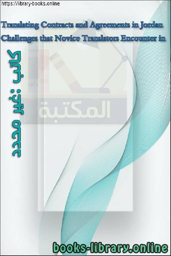 قراءة و تحميل كتابكتاب Challenges that Novice Translators Encounter in Translating Contracts and Agreements in Jordan PDF