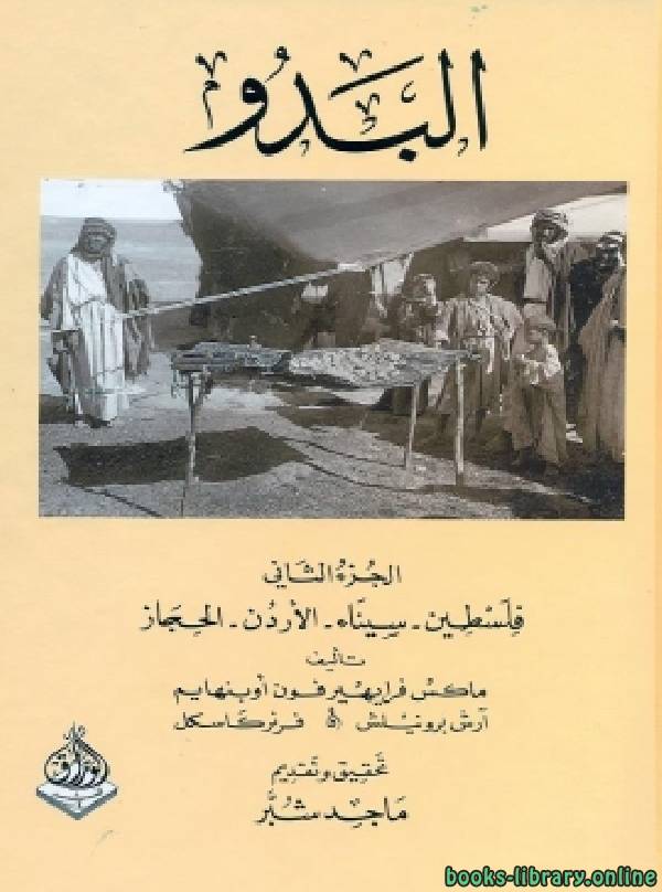 قراءة و تحميل كتابكتاب البدو الجزء الثاني: فلسطين سيناء الأردن الحجاز PDF