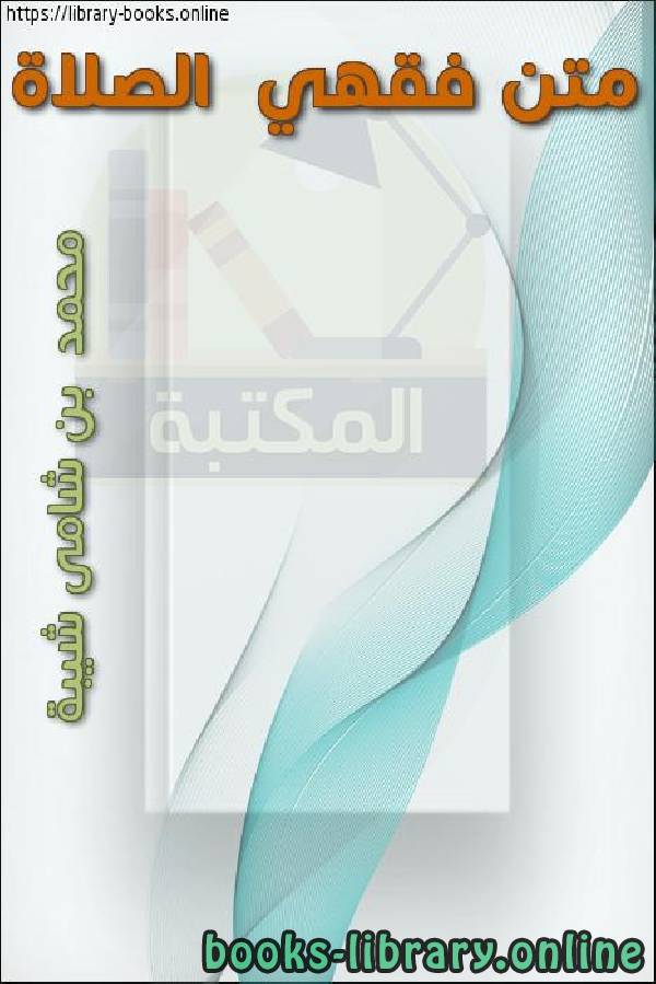 ❞ كتاب متن فقهي  الصلاة ❝  ⏤ محمد بن شامي شيبة