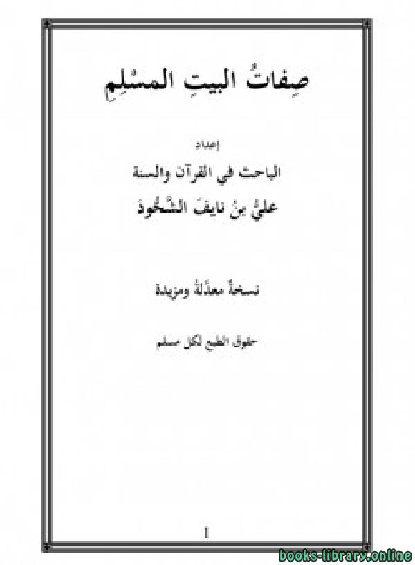 ❞ كتاب صفات البيت المسلم ❝  ⏤ علي بن نايف الشحود