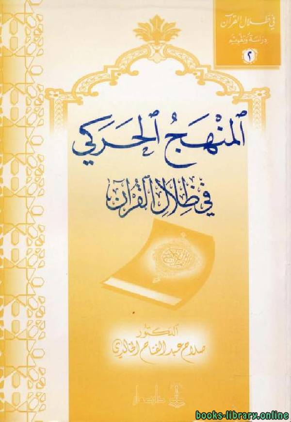 ❞ كتاب المنهج الحركي في ظلال القرآن ❝  ⏤ علي بن نايف الشحود