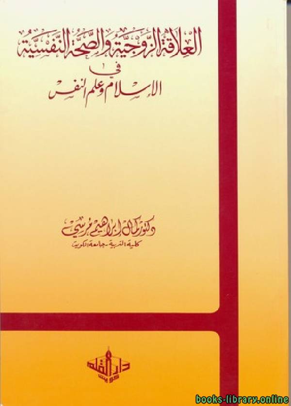 قراءة و تحميل كتابكتاب العلاقة الزوجية والصحة النفسية في الاسلام وعلم النفس PDF
