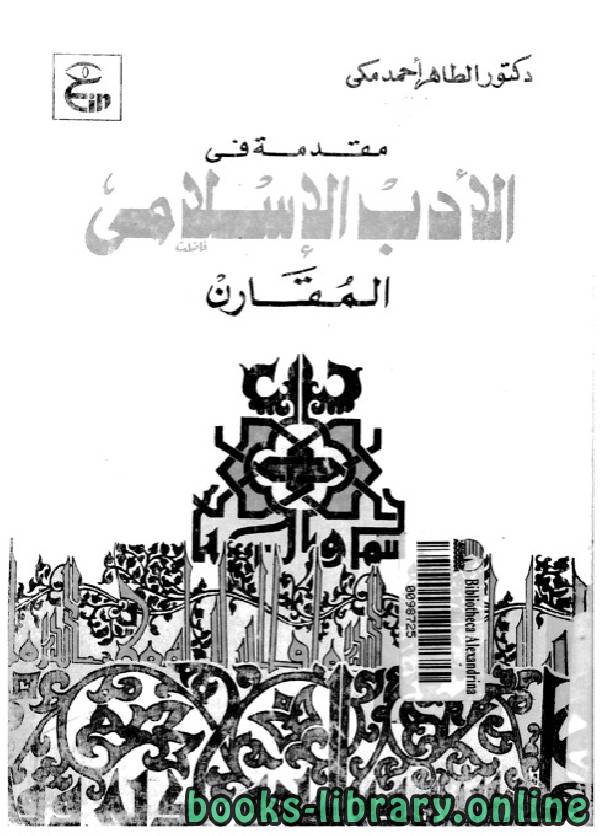 قراءة و تحميل كتاب مقدمة فى الادب الاسلامى المقارن PDF