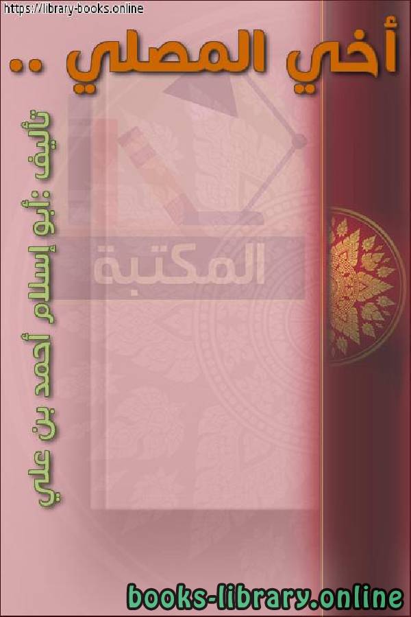 ❞ كتاب أخي المصلي .. ❝  ⏤ أبو إسلام أحمد بن علي