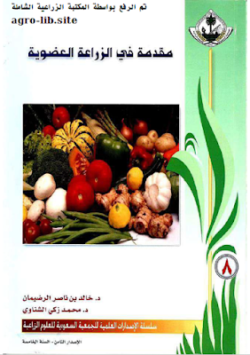 ❞ كتاب مقدمة في الزراعة العضوية ❝  ⏤ مجموعة من المؤلفين