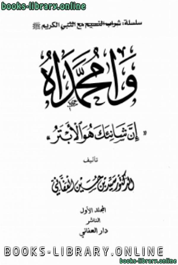 ❞ كتاب وامحمداه إن شانئك هو الأبتر مجلد 1 ❝  ⏤ سيد حسين العفاني