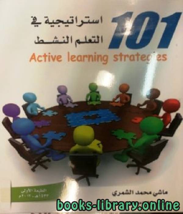 قراءة و تحميل كتابكتاب 101 إستراتيجية في التعلم النشط PDF