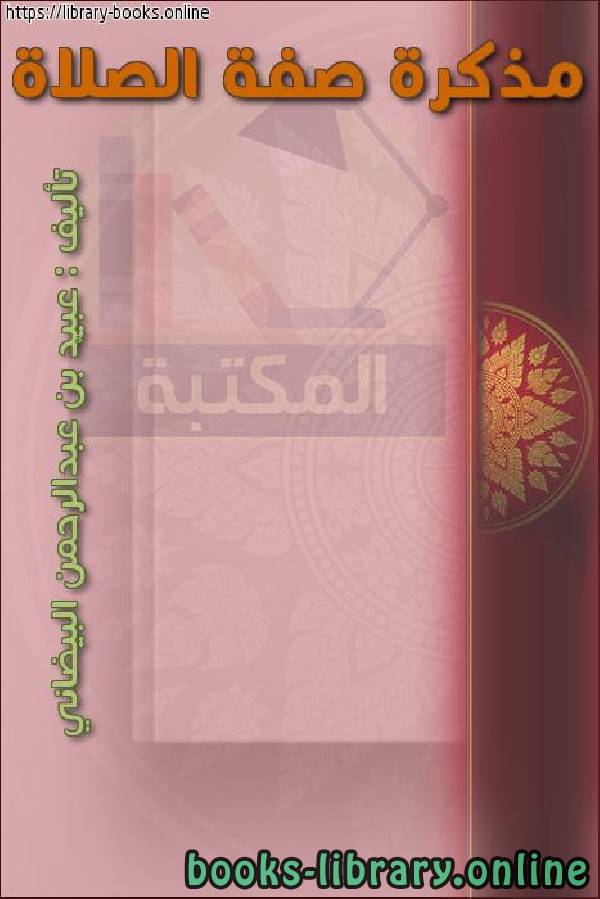 ❞ كتاب مذكرة صفة الصلاة ❝  ⏤ عبيد بن عبدالرحمن البيضاني