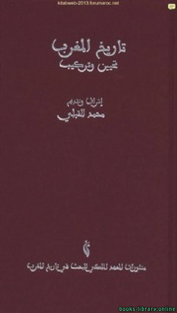 ❞ كتاب تاريخ المغرب تحيين وتركيب ❝  ⏤ محمد القبلي