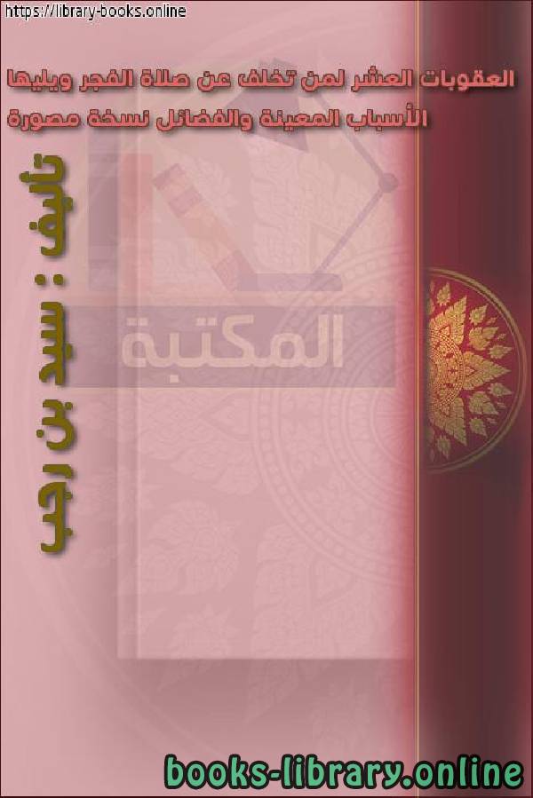 ❞ كتاب قيام الليل :رياض الصالحين وملاذ المحبين ❝  ⏤ أحمد أبو وائل أكرم أيمن عمير