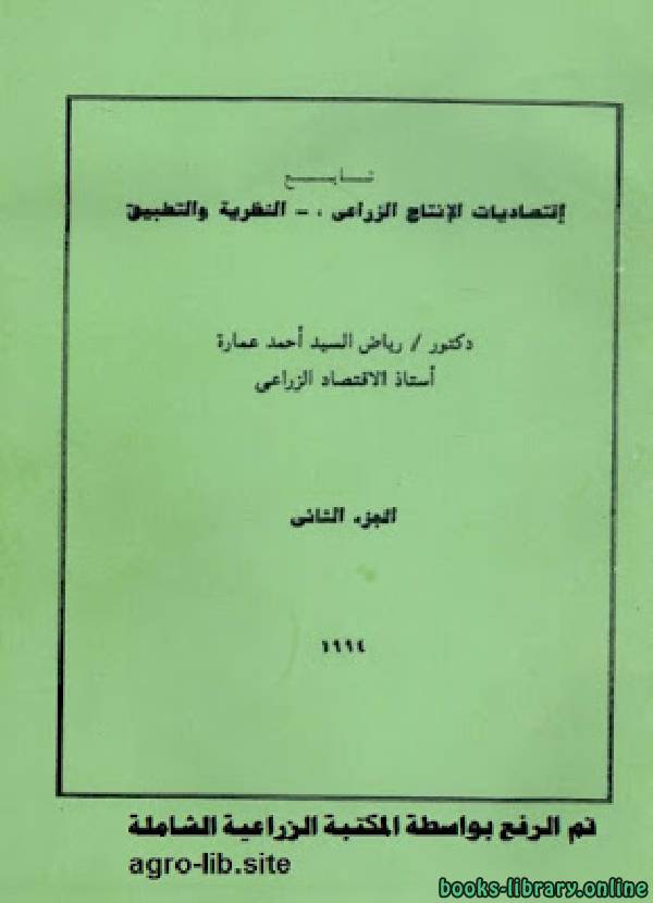 ❞ كتاب إقتصاديات الإنتاج الزراعي - النظرية والتطبيق - الجزء الثاني ❝  ⏤ رياض السيد أحمد عمارة