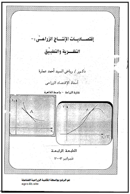 ❞ كتاب إقتصاديات الإنتاج الزراعي - النظرية والتطبيق - الجزء الأول ❝  ⏤ رياض السيد أحمد عمارة