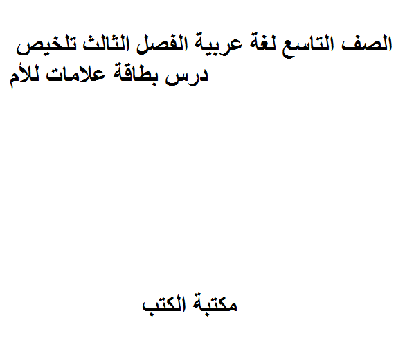 الصف التاسع لغة عربية الفصل الثالث تلخيص درس بطاقة علامات للأم